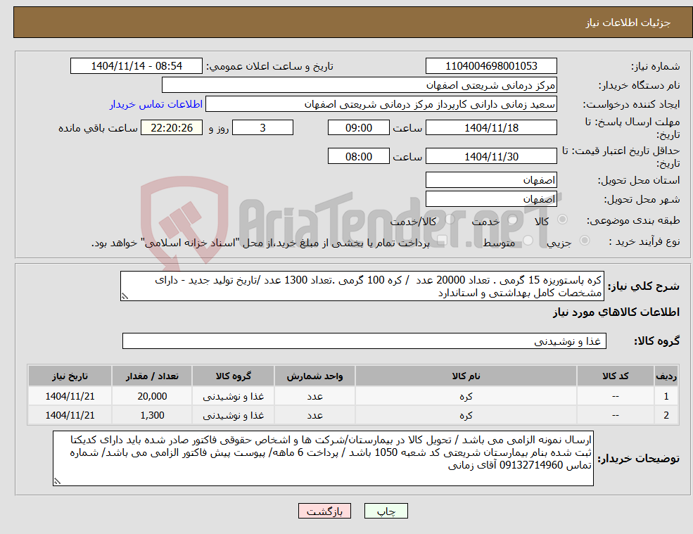 تصویر کوچک آگهی نیاز کالا-کره پاستوریزه 15 گرمی . تعداد 20000 عدد / کره 100 گرمی .تعداد 1300 عدد /تاریخ تولید جدید - دارای مشخصات کامل بهداشتی و استاندارد