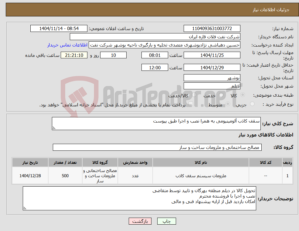 تصویر کوچک آگهی نیاز کالا-سقف کاذب آلومینیومی به همرا نصب و اجرا طبق پیوست