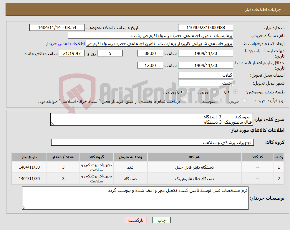 تصویر کوچک آگهی نیاز کالا- سونیکید 3 دستگاه فتال مانیتورینگ 3 دستگاه