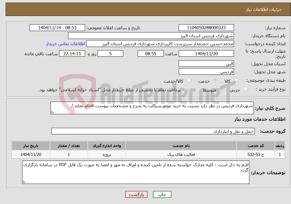 تصویر کوچک آگهی نیاز خدمات-شهرداری فردیس در نظر دارد نسبت به خرید موتورسیکلت به شرح و مشخصات پیوست اقدام نماید./