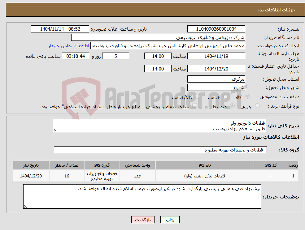 تصویر کوچک آگهی نیاز کالا-قطعات دایورتور ولو طبق استعلام بهای پیوست