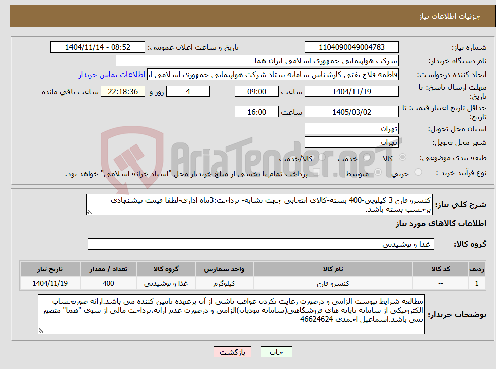 تصویر کوچک آگهی نیاز کالا-کنسرو قارچ 3 کیلویی-400 بسته-کالای انتخابی جهت تشابه- پرداخت:3ماه اداری-لطفا قیمت پیشنهادی برحسب بسته باشد.