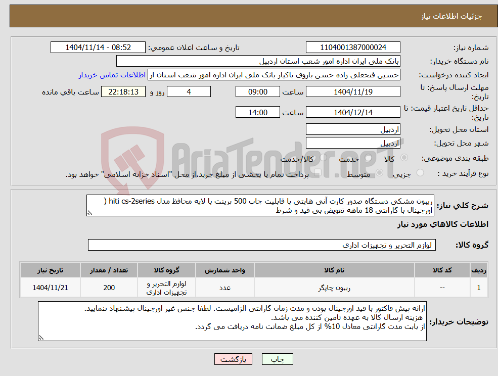 تصویر کوچک آگهی نیاز کالا-ریبون مشکی دستگاه صدور کارت آنی هایتی با قابلیت چاپ 500 پرینت با لایه محافظ مدل hiti cs-2series ( اورجینال با گارانتی 18 ماهه تعویض بی قید و شرط 