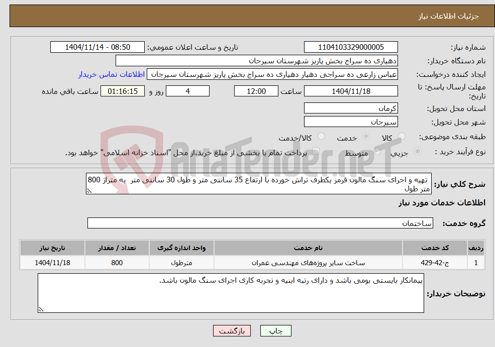 تصویر کوچک آگهی نیاز خدمات- تهیه و اجرای سنگ مالون قرمز یکطرف تراش خورده با ارتفاع 35 سانتی متر و طول 30 سانتی متر به متراژ 800 متر طول