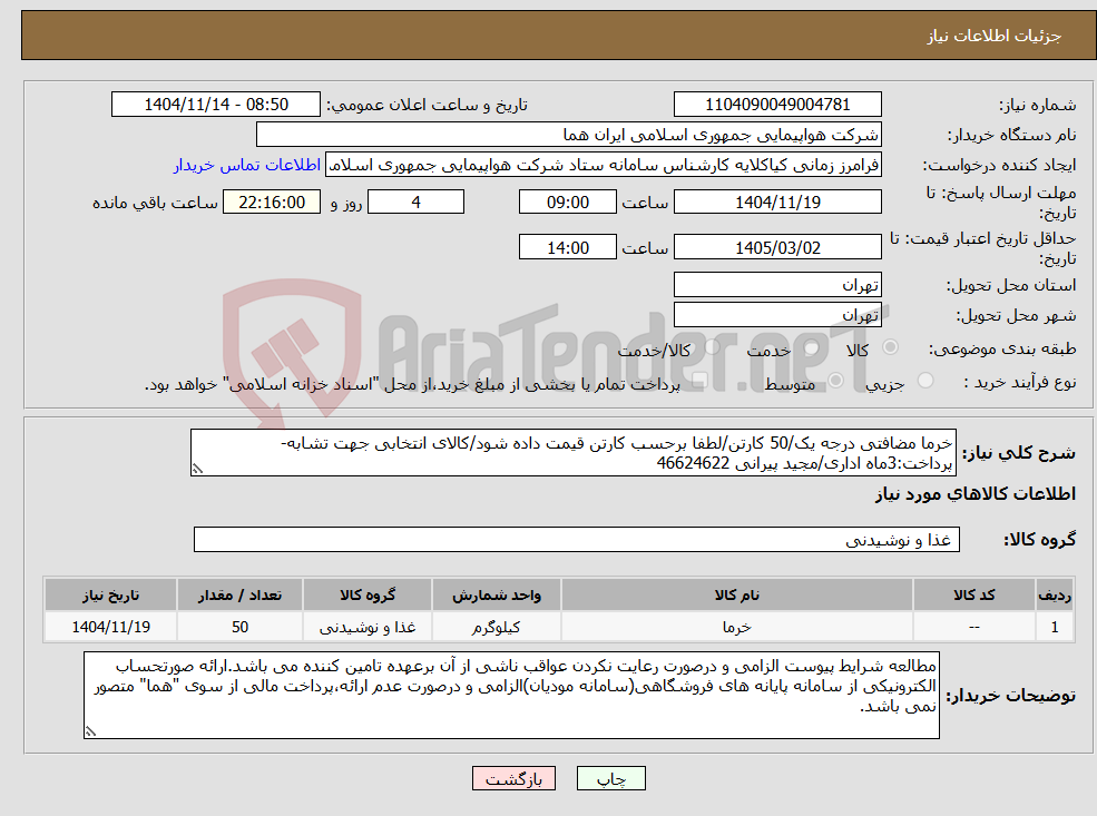 تصویر کوچک آگهی نیاز کالا-خرما مضافتی درجه یک/50 کارتن/لطفا برحسب کارتن قیمت داده شود/کالای انتخابی جهت تشابه- پرداخت:3ماه اداری/مجید پیرانی 46624622 