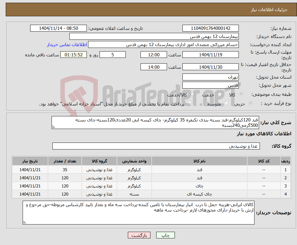 تصویر کوچک آگهی نیاز کالا-قند 120کیلوگرم-قند بسته بندی تکنفره 35 کیلوگرم- چای کیسه ایی 20عددی120بسته-چای بسته 500گرمی240بسته