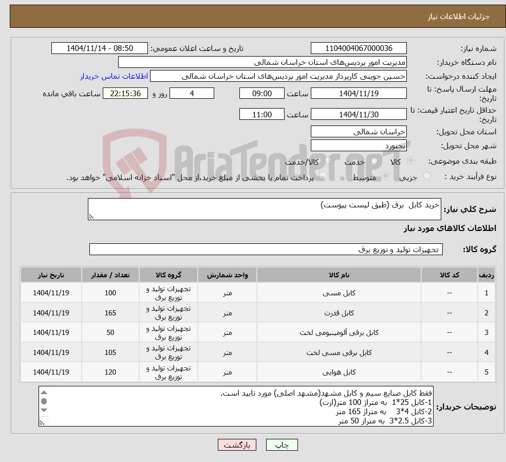 تصویر کوچک آگهی نیاز کالا-خرید کابل برق (طبق لیست پیوست)