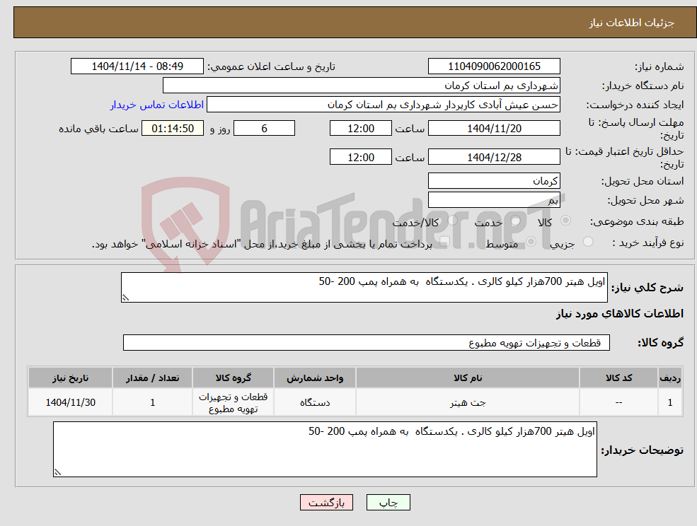 تصویر کوچک آگهی نیاز کالا-اویل هیتر 700هزار کیلو کالری . یکدستگاه به همراه پمپ 200 -50