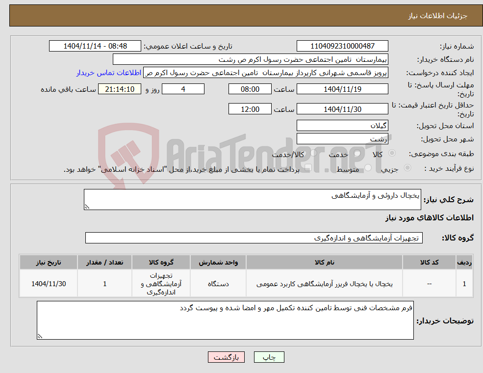 تصویر کوچک آگهی نیاز کالا-یخچال داروئی و آزمایشگاهی