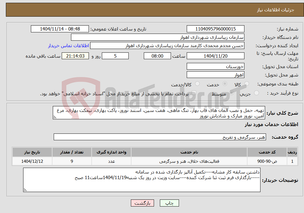 تصویر کوچک آگهی نیاز خدمات-تهیه، حمل و نصب المان های قاب بهار، تنگ ماهی، هفت سین، استند نوروز، پاکت بهاری، نیمکت بهاری، مرغ آمین، نوروز مبارک و شادباش نوروز