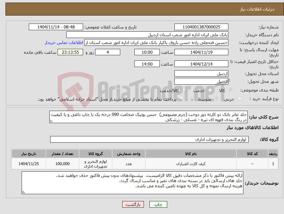 تصویر کوچک آگهی نیاز کالا-جلد عابر بانک دو کارته دور دوخت (چرم مصنوعی) جنس یونیک ضخامت 090 درجه یک با چاپ داغی و با کیفیت در رنگ بندی قهوه ای تیره - عسلی - زرشکی 