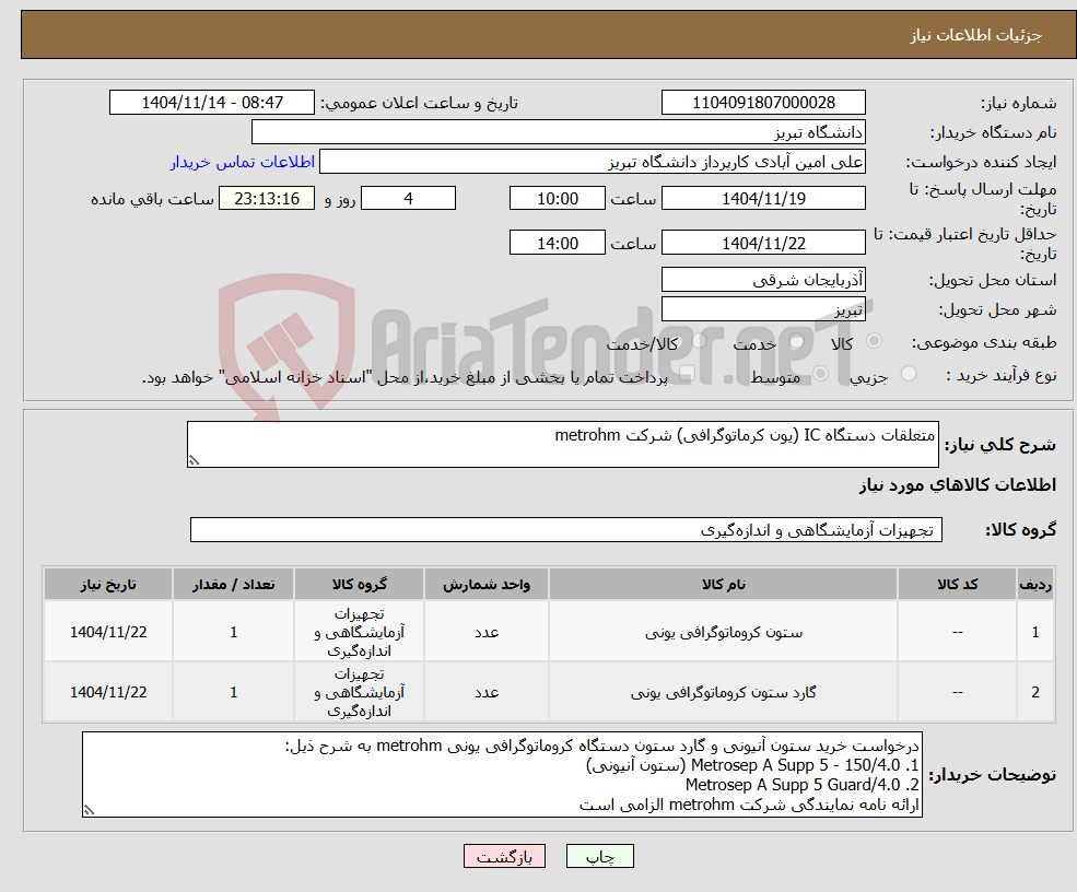 تصویر کوچک آگهی نیاز کالا-متعلقات دستگاه IC (یون کرماتوگرافی) شرکت metrohm