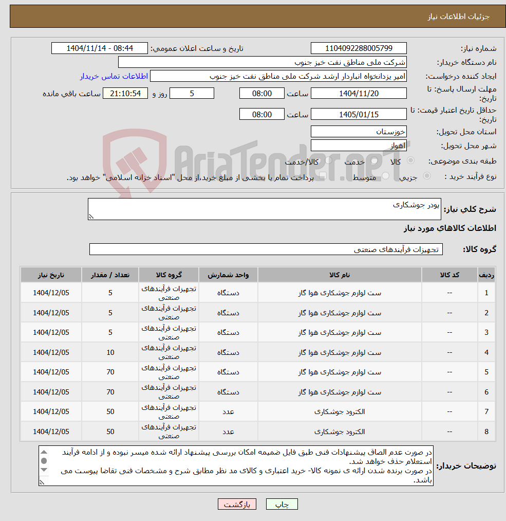 تصویر کوچک آگهی نیاز کالا-پودر جوشکاری