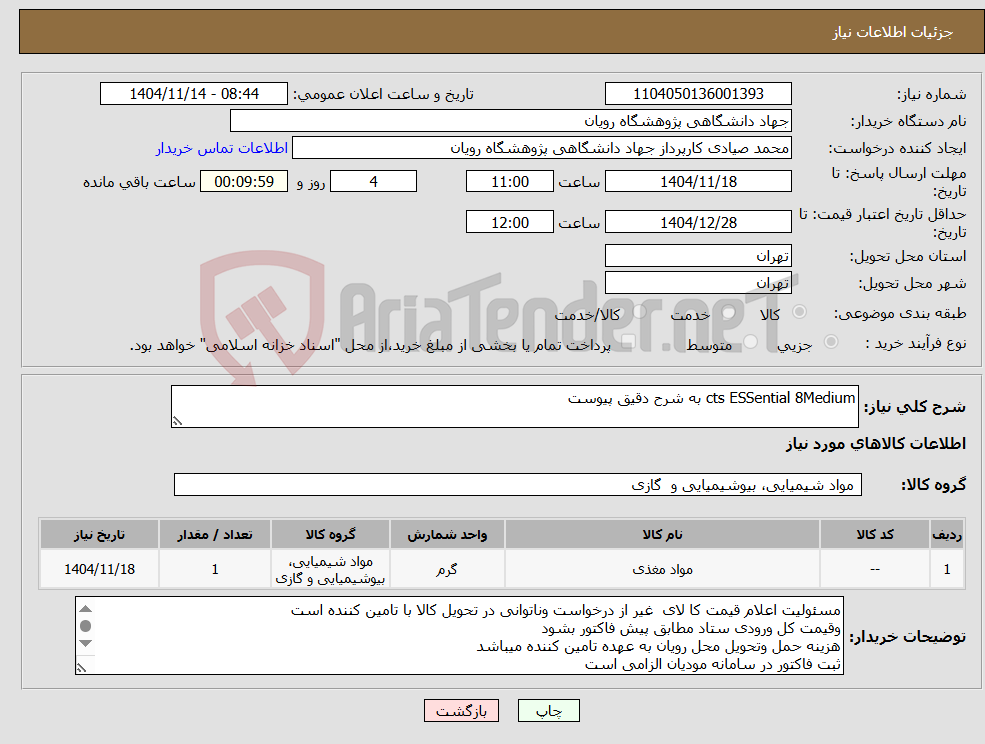 تصویر کوچک آگهی نیاز کالا-cts ESSential 8Medium به شرح دقیق پیوست