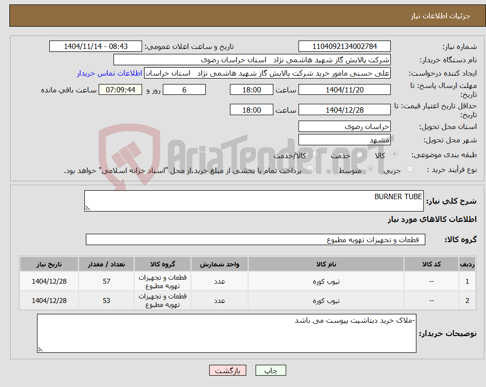 تصویر کوچک آگهی نیاز کالا-BURNER TUBE