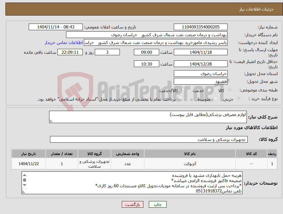 تصویر کوچک آگهی نیاز کالا-لوازم مصرفی پزشکی(مطابق فایل پیوست)