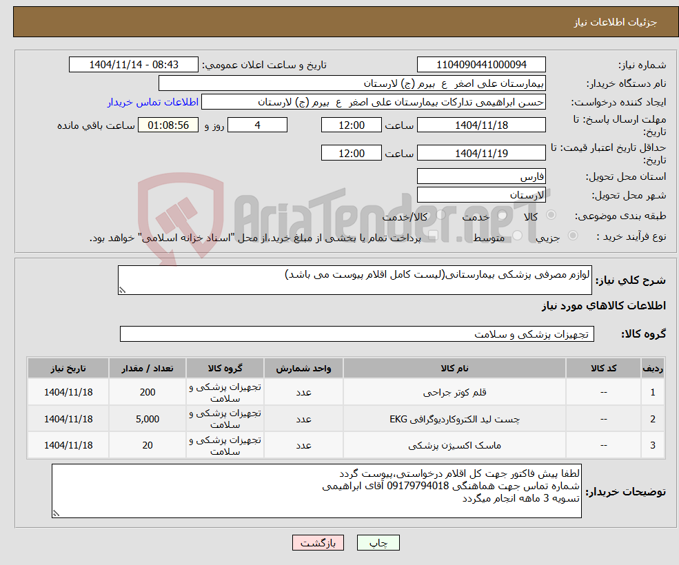 تصویر کوچک آگهی نیاز کالا-لوازم مصرفی پزشکی بیمارستانی(لیست کامل اقلام پیوست می باشد)