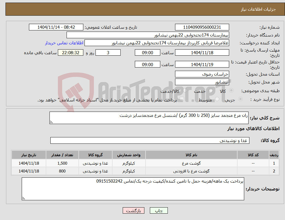تصویر کوچک آگهی نیاز کالا-ران مرغ منجمد سایز (250 تا 300 گرم) /شنسل مرغ منجمدسایز درشت