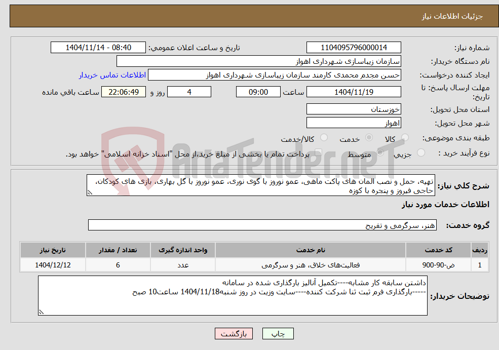 تصویر کوچک آگهی نیاز خدمات-تهیه، حمل و نصب المان های پاکت ماهی، عمو نوروز با گوی نوری، عمو نوروز با گل بهاری، بازی های کودکان، حاجی فیروز و پنجره با کوزه