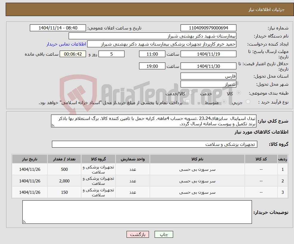 تصویر کوچک آگهی نیاز کالا-نیدل اسپاینال سایزهای23،24 .تسویه حساب 4ماهه. کرایه حمل با تامین کننده کالا. برگ استعلام بها باذکر برند تکمیل و پیوست سامانه ارسال گردد.