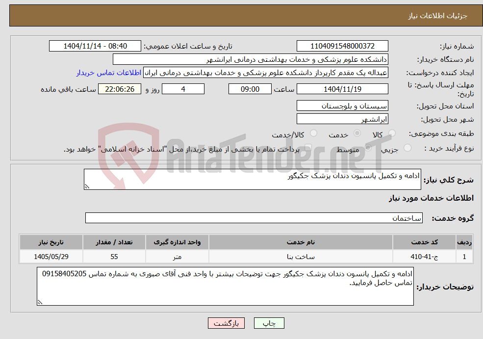 تصویر کوچک آگهی نیاز خدمات-ادامه و تکمیل پانسیون دندان پزشک جکیگور 