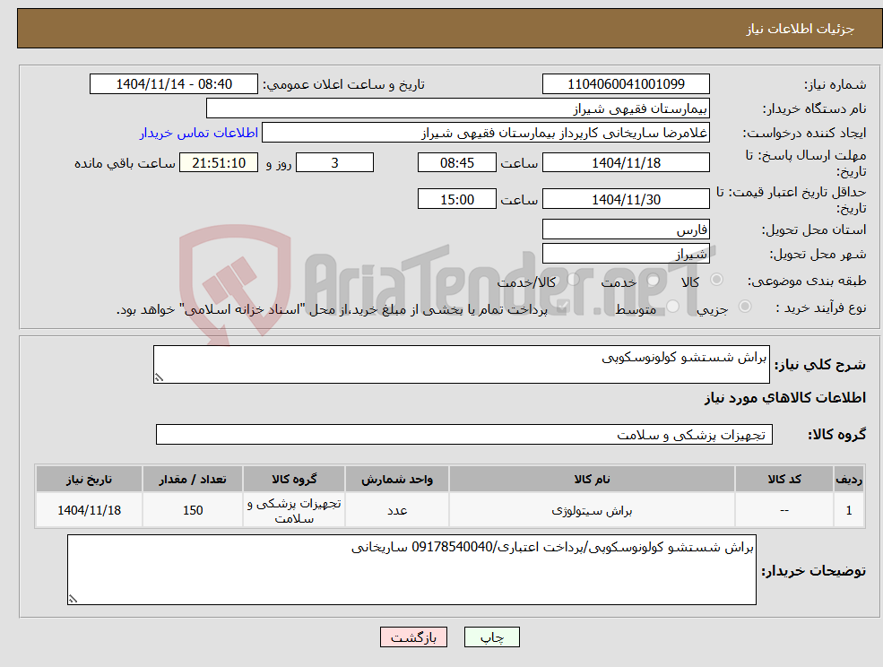 تصویر کوچک آگهی نیاز کالا-براش شستشو کولونوسکوپی