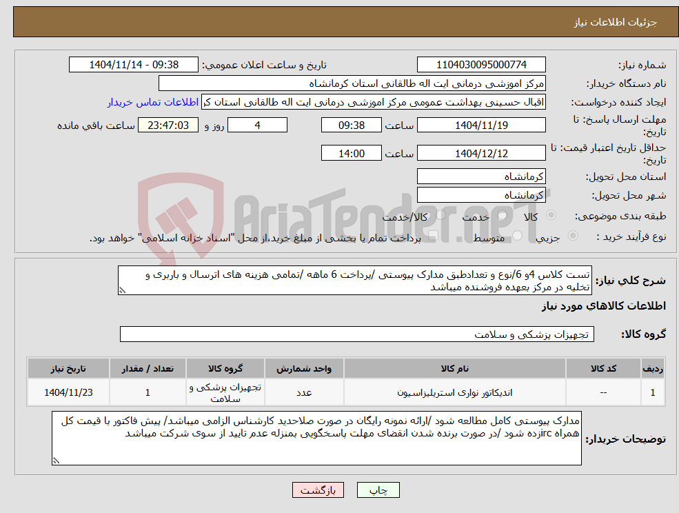 تصویر کوچک آگهی نیاز کالا-تست کلاس 4و 6/نوع و تعدادطبق مدارک پیوستی /پرداخت 6 ماهه /تمامی هزینه های اترسال و باربری و تخلیه در مرکز بعهده فروشنده میباشد
