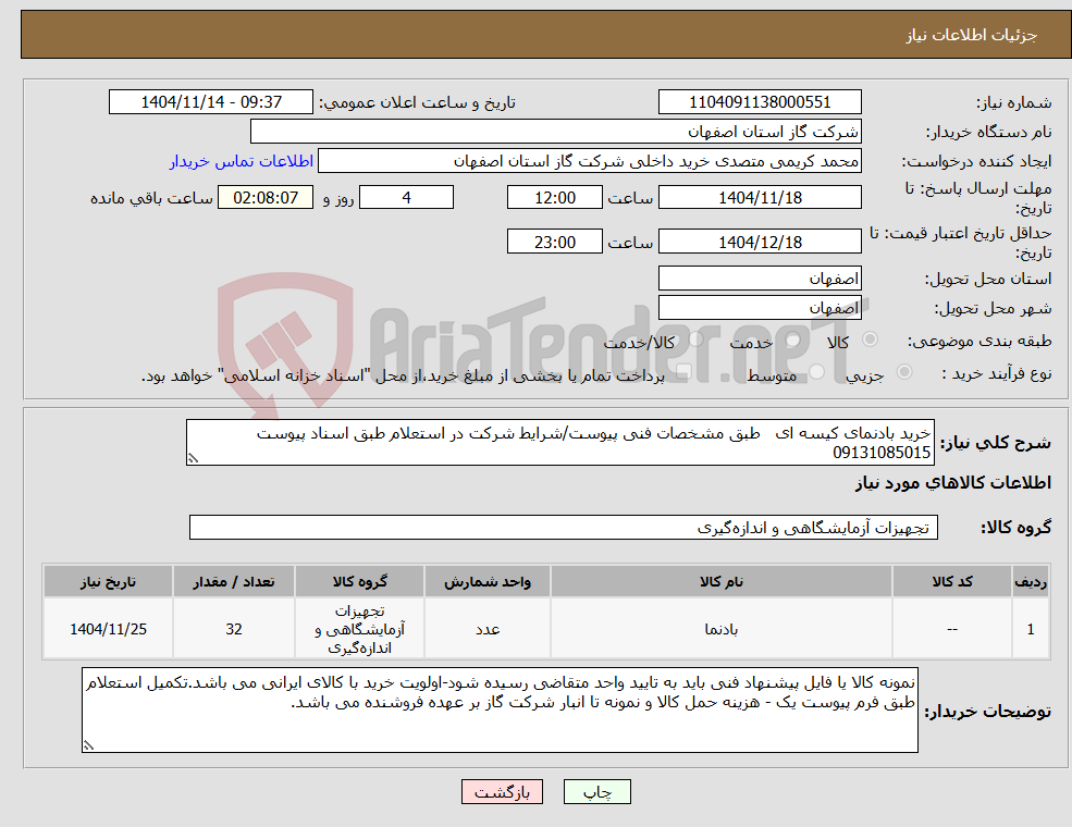تصویر کوچک آگهی نیاز کالا-خرید بادنمای کیسه ای طبق مشخصات فنی پیوست/شرایط شرکت در استعلام طبق اسناد پیوست 09131085015