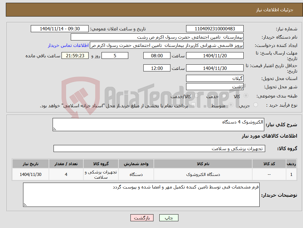 تصویر کوچک آگهی نیاز کالا-الکتروشوک 4 دستگاه
