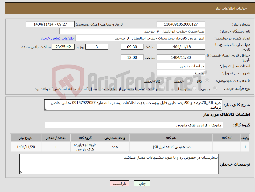 تصویر کوچک آگهی نیاز کالا-خرید الکل70درصد و 90درصد طبق فایل پیوست. جهت اطلاعات بیشتر با شماره 09157922057 تماس حاصل فرمایید 