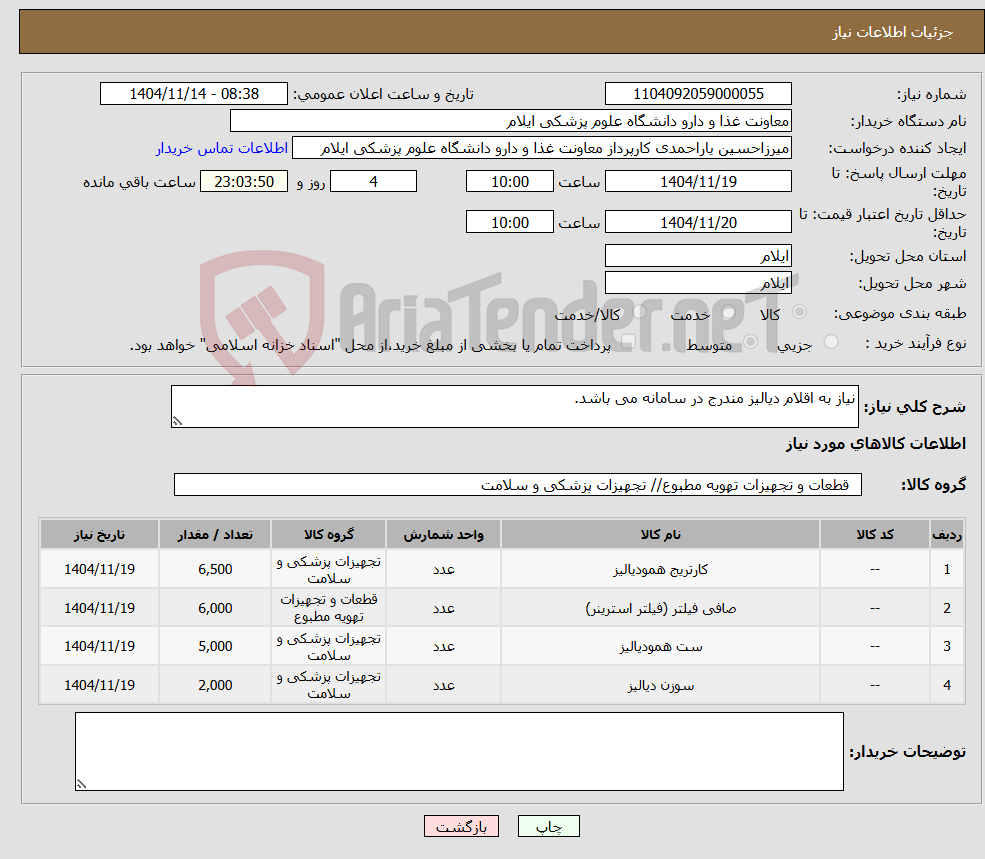 تصویر کوچک آگهی نیاز کالا-نیاز به اقلام دیالیز مندرج در سامانه می باشد.