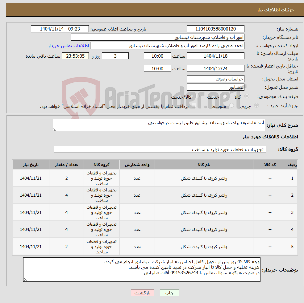 تصویر کوچک آگهی نیاز کالا-آبند مانشون برای شهرستان نیشابور طبق لیست درخواستی
