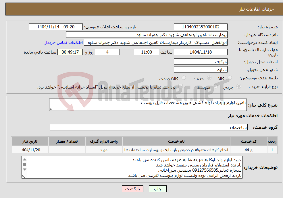 تصویر کوچک آگهی نیاز خدمات-تامین لوازم واجرای لوله کشی طبق مشخصات فایل پیوست
