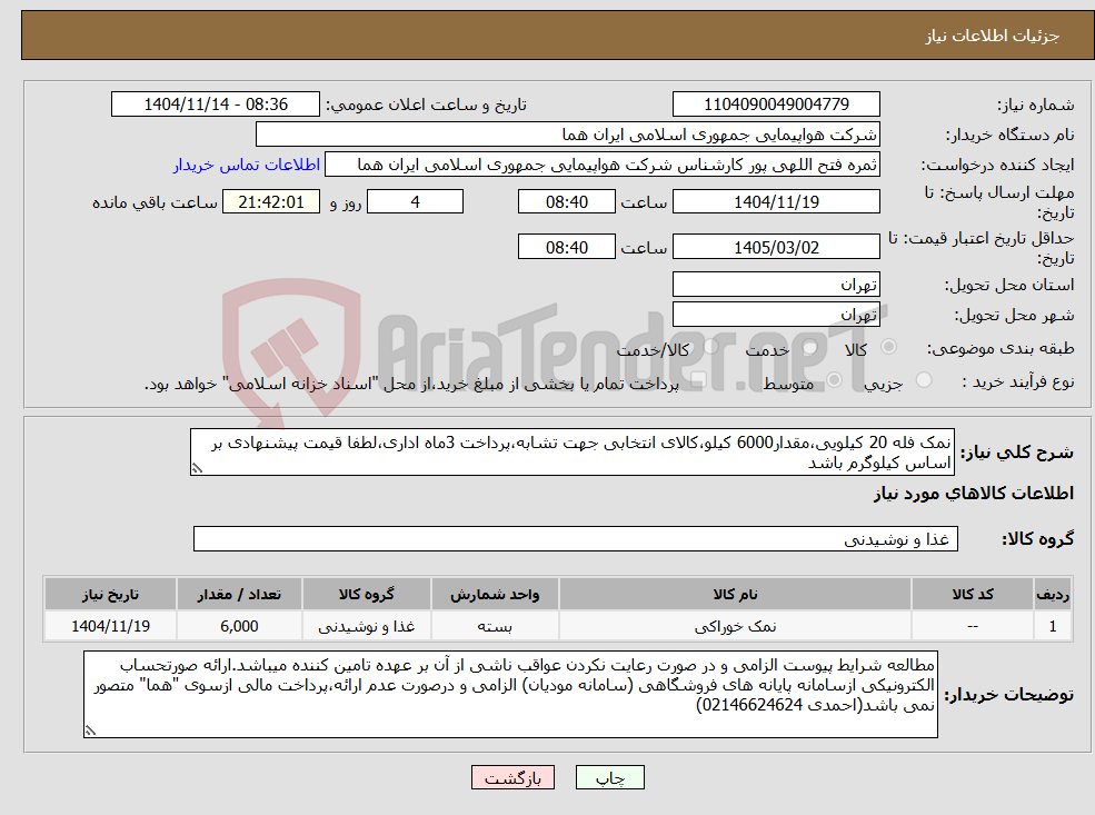 تصویر کوچک آگهی نیاز کالا-نمک فله 20 کیلویی،مقدار6000 کیلو،کالای انتخابی جهت تشابه،پرداخت 3ماه اداری،لطفا قیمت پیشنهادی بر اساس کیلوگرم باشد