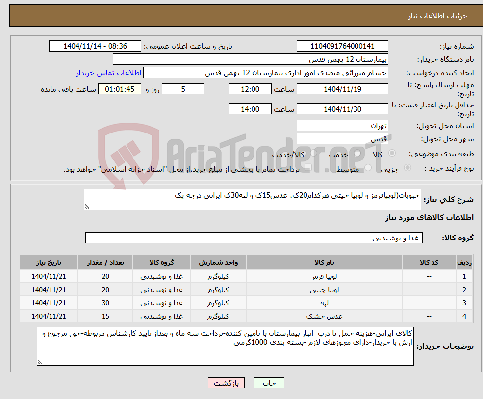 تصویر کوچک آگهی نیاز کالا-حبوبات(لوبیاقرمز و لوبیا چیتی هرکدام20ک، عدس15ک و لپه30ک ایرانی درجه یک
