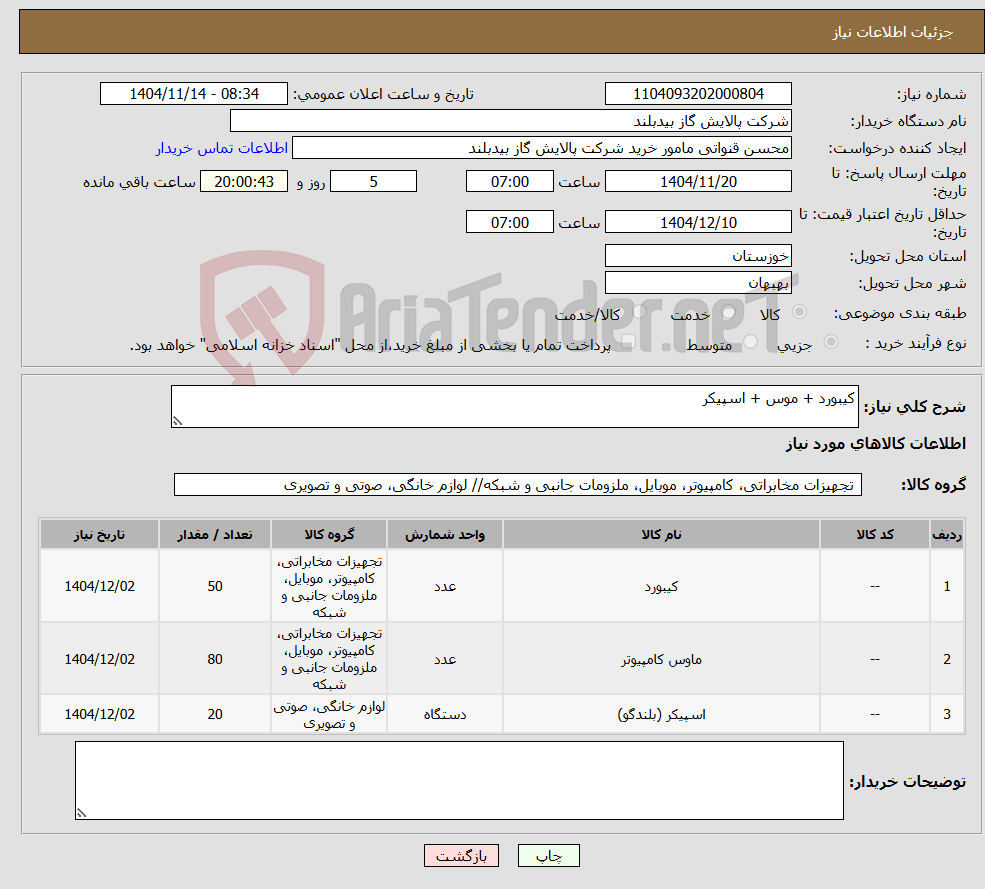 تصویر کوچک آگهی نیاز کالا-کیبورد + موس + اسپیکر