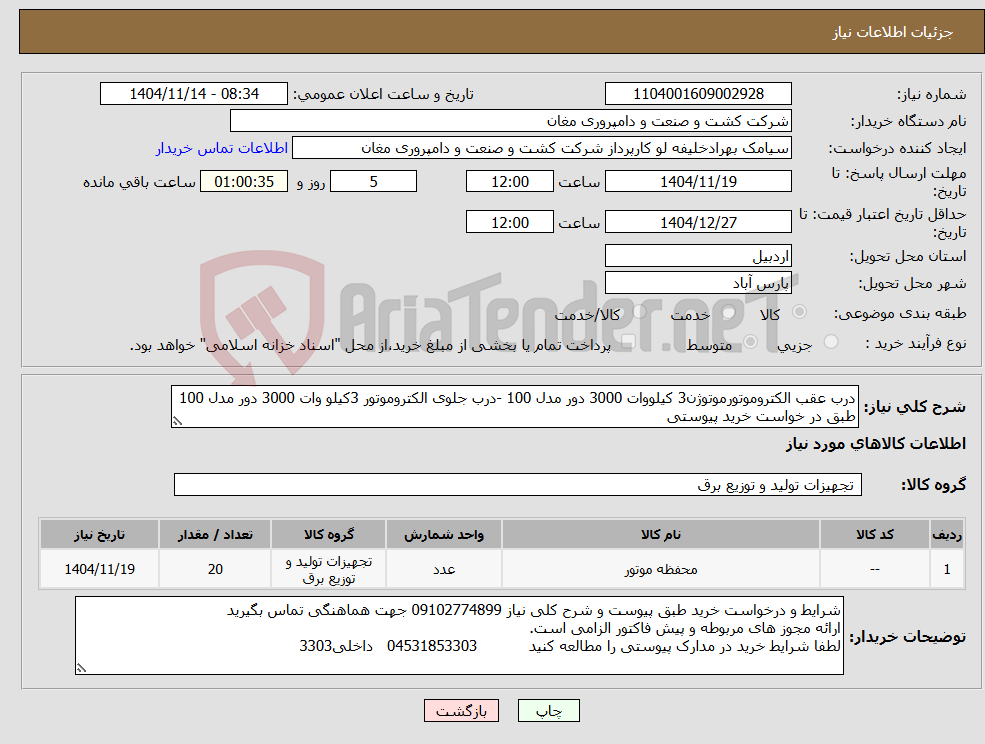 تصویر کوچک آگهی نیاز کالا-درب عقب الکتروموتورموتوژن3 کیلووات 3000 دور مدل 100 -درب جلوی الکتروموتور 3کیلو وات 3000 دور مدل 100 طبق در خواست خرید پیوستی