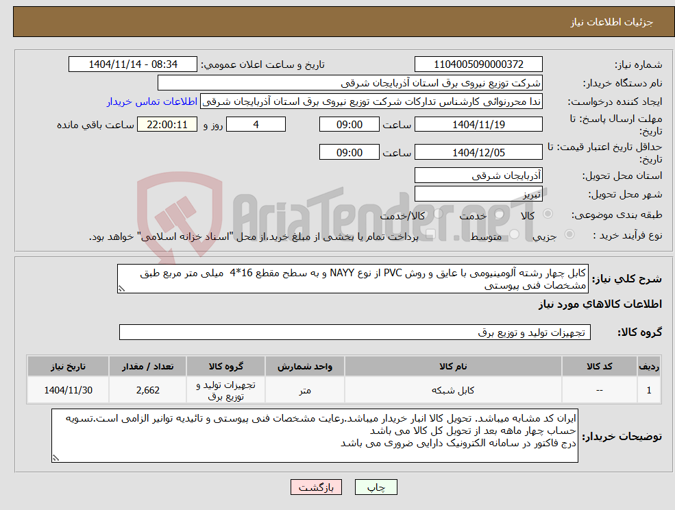 تصویر کوچک آگهی نیاز کالا-کابل چهار رشته آلومینیومی با عایق و روش PVC از نوع NAYY و به سطح مقطع 16*4 میلی متر مربع طبق مشخصات فنی پیوستی