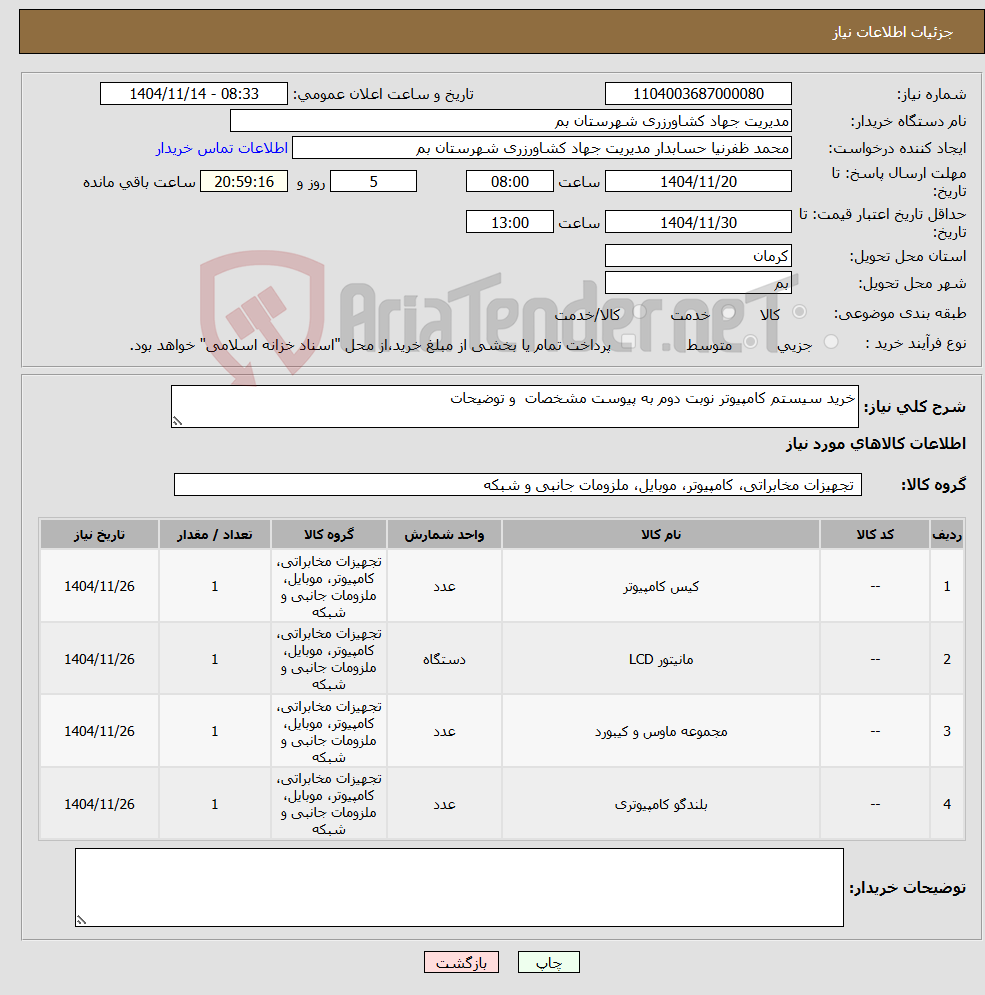 تصویر کوچک آگهی نیاز کالا-خرید سیستم کامپیوتر نوبت دوم به پیوست مشخصات و توضیحات 