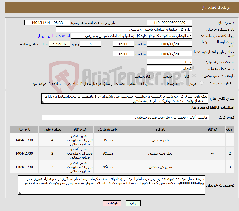 تصویر کوچک آگهی نیاز کالا-دیگ پلوپز،سرخ کن،خورشت پز(لیست درخواست بپیوست می باشد)درجه1،باکیفیت،مرغوب،استاندارد ودارای تائیدیه از وزارت بهداشت وبازرگانی ارائه پیشفاکتور 