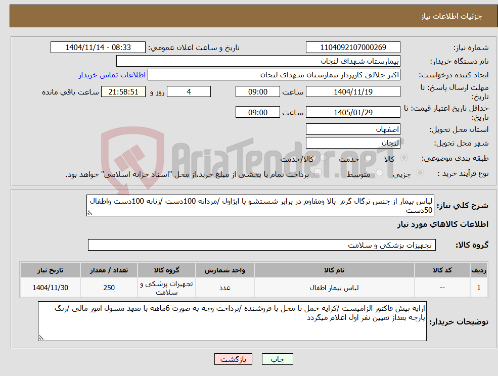 نیاز کالا-لباس بیمار از جنس ترگال گرم بالا ومقاوم در برابر شستشو با ابژاول /مردانه 100دست /زنانه 100دست واطفال 50دست