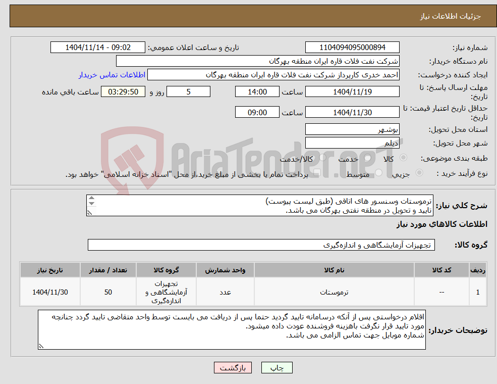 تصویر کوچک آگهی نیاز کالا-ترموستات وسنسور های اتاقی (طبق لیست پیوست) تایید و تحویل در منطقه نفتی بهرگان می باشد. مشخصات فنی و پیش فاکتور ضمیمه گردد.