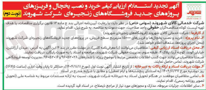 تصویر کوچک آگهی خرید و نصب یخچال و فریزرهای پروژه های جدید