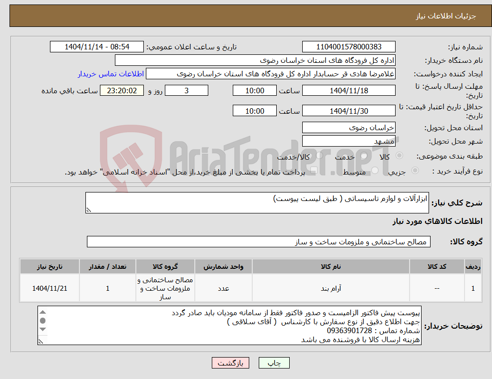 تصویر کوچک آگهی نیاز کالا-ابزارآلات و لوازم تاسیساتی ( طبق لیست پیوست)