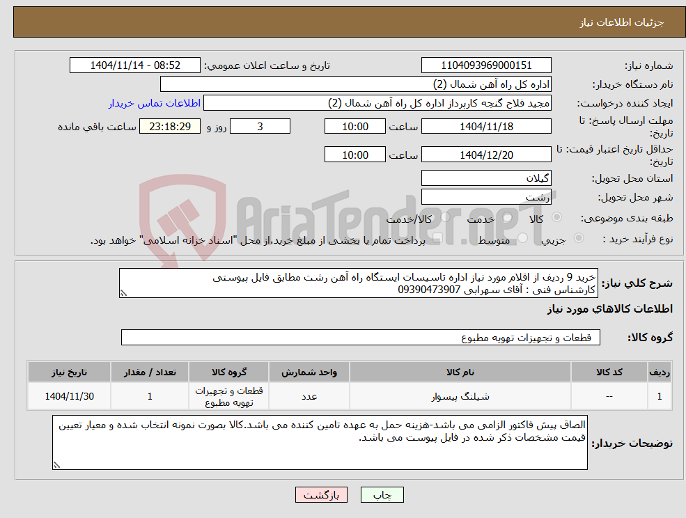 تصویر کوچک آگهی نیاز کالا-خرید 9 ردیف از اقلام مورد نیاز اداره تاسیسات ایستگاه راه آهن رشت مطابق فایل پیوستی کارشناس فنی : آقای سهرابی 09390473907