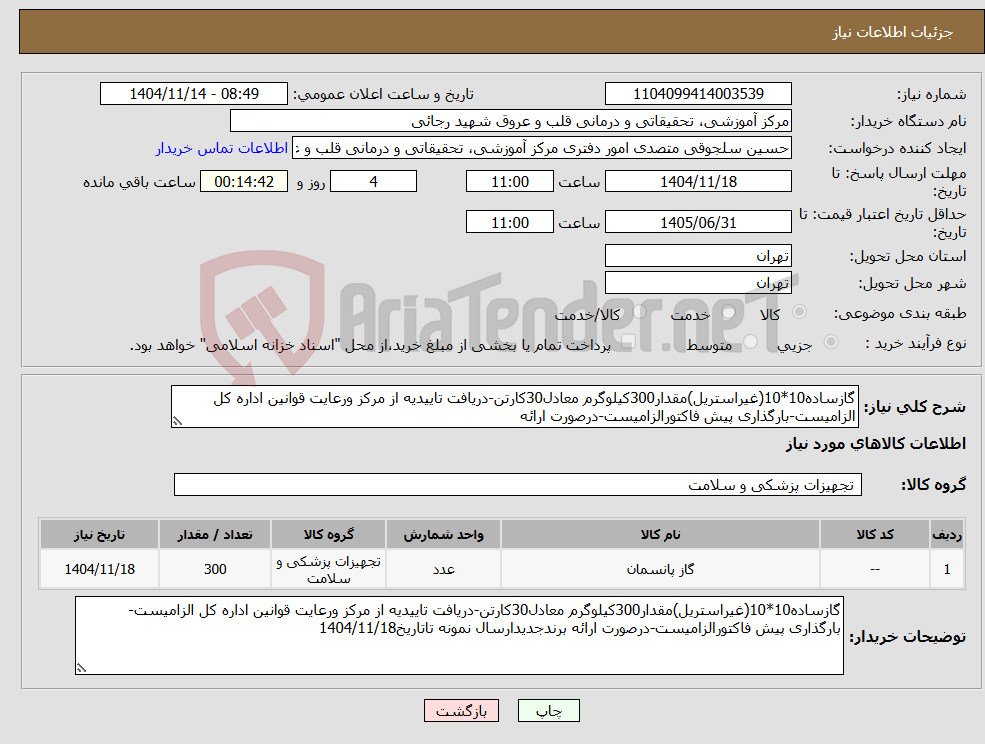 نیاز کالا-گازساده10*10(غیراستریل)مقدار300کیلوگرم معادل30کارتن-دریافت تاییدیه از مرکز ورعایت قوانین اداره کل الزامیست-بارگذاری پیش فاکتورالزامیست-درصورت ارائه