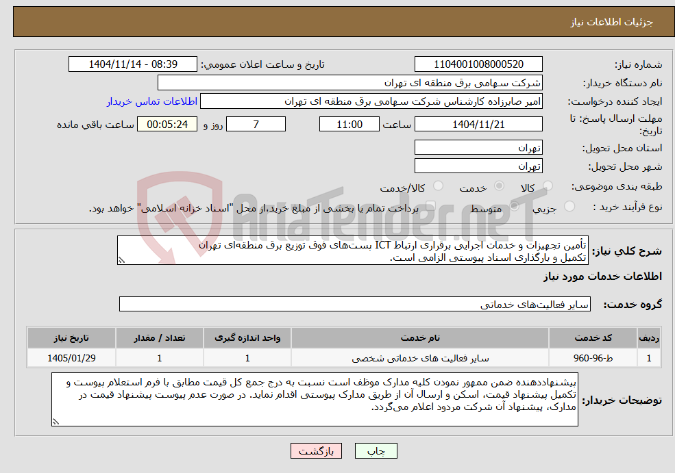 نیاز خدمات-تأمین تجهیزات و خدمات اجرایی برقراری ارتباط ICT پستهای فوق توزیع برق منطقهای تهران تکمیل و بارگذاری اسناد پیوستی الزامی است.