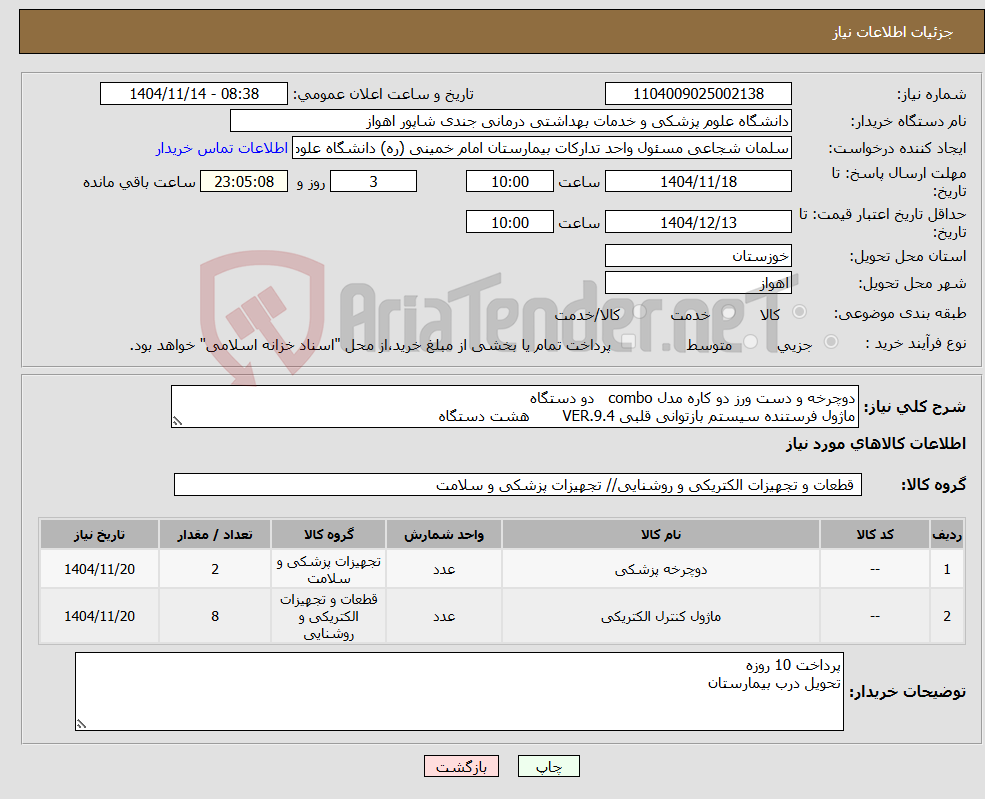 تصویر کوچک آگهی نیاز کالا-دوچرخه و دست ورز دو کاره مدل combo دو دستگاه ماژول فرستنده سیستم بازتوانی قلبی VER.9.4 هشت دستگاه