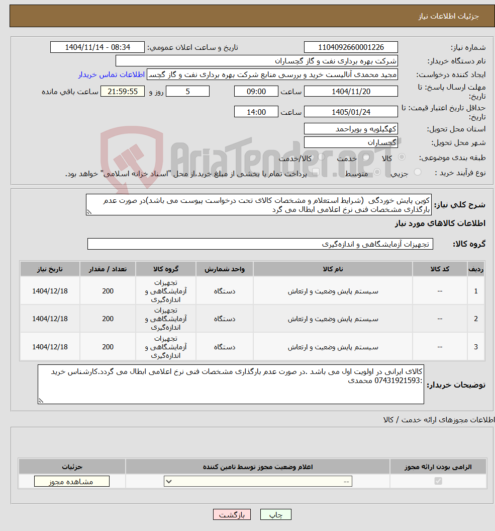 نیاز کالا-کوین پایش خوردگی (شرایط استعلام و مشخصات کالای تحت درخواست پیوست می باشد)در صورت عدم بارگذاری مشخصات فنی نرخ اعلامی ابطال می گرد