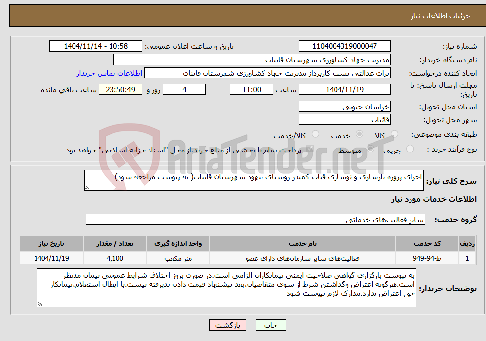 تصویر کوچک آگهی نیاز خدمات-اجرای پروژه بازسازی و نوسازی قنات کمندر روستای بیهود شهرستان قاینات( به پیوست مراجعه شود)